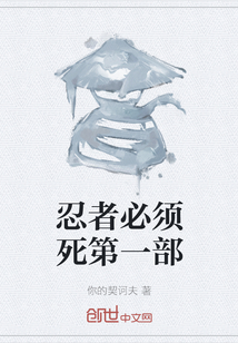 忍者必須死第一部