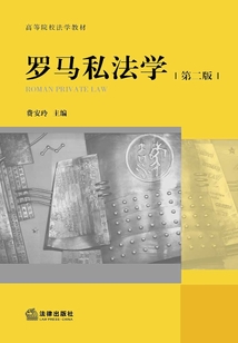 羅馬私法學(xué)(第二版)