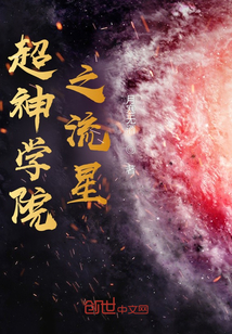 超神學(xué)院之流星