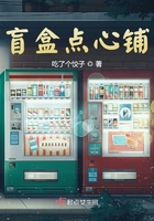 盲盒点心铺在线阅读