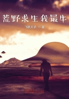 荒野求生我最牛在线阅读