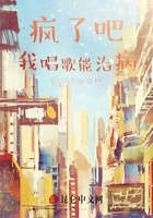疯了吧,我唱歌能治病