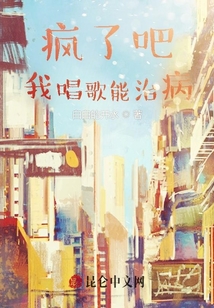 瘋了吧，我唱歌能治病