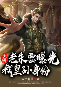 大明：老朱要曝光我皇孫身份