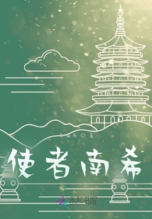 使者南希