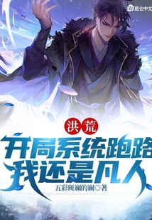 洪荒：開局系統跑路，我還是凡人