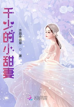 千少的小宠妻在线阅读
