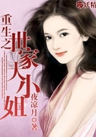 重生之世家大小姐在線閱讀