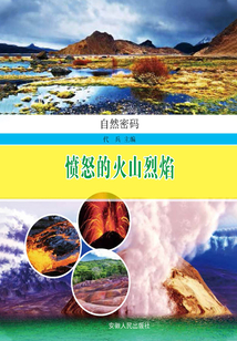 憤怒的火山烈焰（自然密碼）