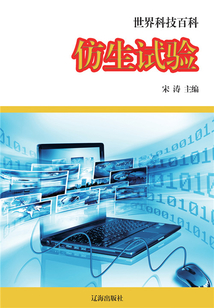 仿生試驗（世界科技百科）