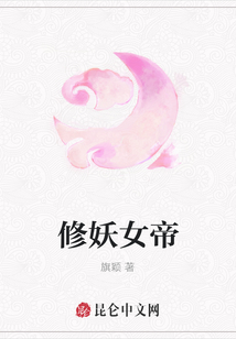 修妖女帝