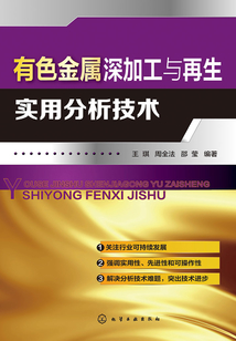 有色金屬深加工與再生實(shí)用分析技術(shù)