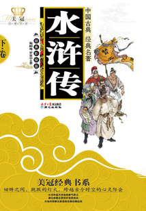 水滸傳(下)(青少年版)