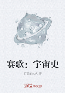賽歌：宇宙史