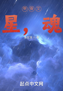 甲骨文：星，魂