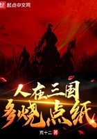 人在三國，多燒點(diǎn)紙?jiān)诰€閱讀
