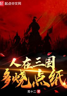 人在三國，多燒點紙