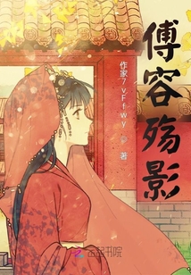 傅容殤影
