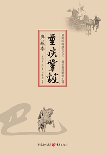 重慶掌故(典藏本)