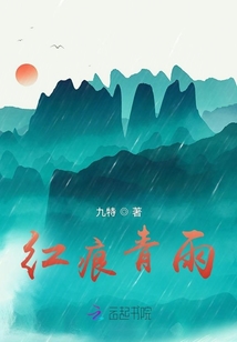 紅痕青雨
