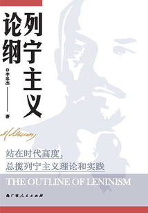 列寧主義論綱