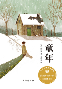童年（世界兒童文學經典）