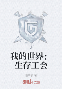 我的世界：生存工會