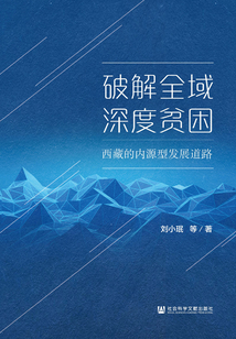 破解全域深度貧困：西藏的內源型發展道路
