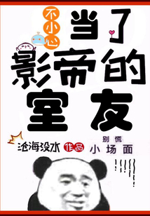 不小心當了影帝的室友