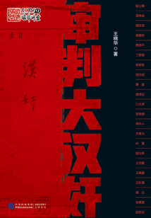審判大漢奸
