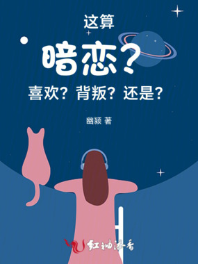 这算暗恋？喜欢？背叛？还是？在线阅读