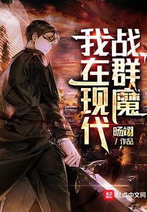 我在現代戰群魔