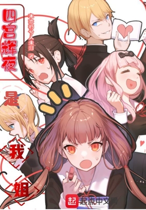 四宫辉夜是我姐!在线阅读