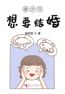 徐少只想要結(jié)婚