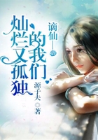 谪仙—灿烂又孤独的我们
