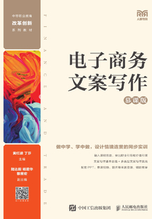 電子商務文案寫作（慕課版）