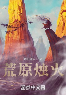 荒原燭火