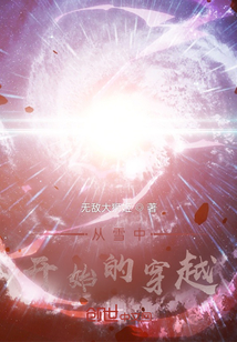 從雪中開始的穿越