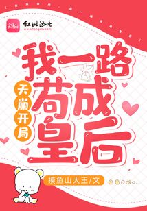 天崩開局,我一路茍成皇后