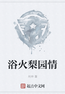 浴火梨園情