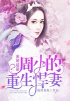 蜜婚超甜：周少的重生悍妻在線閱讀
