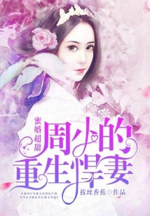 蜜婚超甜:周少的重生悍妻