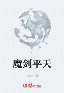 魔劍平天