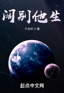 阔别他生