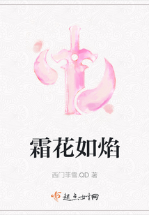 霜花如焰