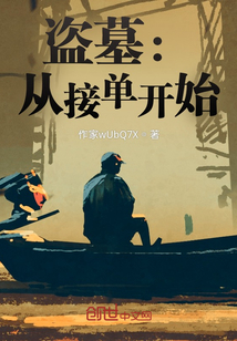 盜墓：從接單開始