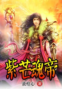 紫芒魂帝