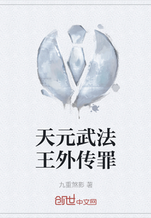 天元武法王外傳罪