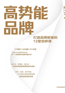 高勢能品牌