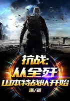 抗战:从全歼山本特战队开始